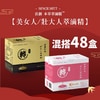 混搭美女人/壯大人萃滴精®【48盒】