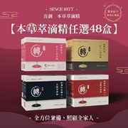 莊廣和堂轉大人® 本草萃滴精（任選）48盒