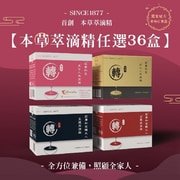 莊廣和堂轉大人®本草萃滴精（任選）36盒