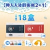 暑假轉大人2+1方案 18盒(任選)