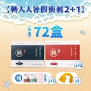 暑假轉大人2+1方案 72盒(任選)