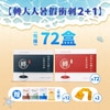 暑假轉大人2+1方案 72盒(任選)
