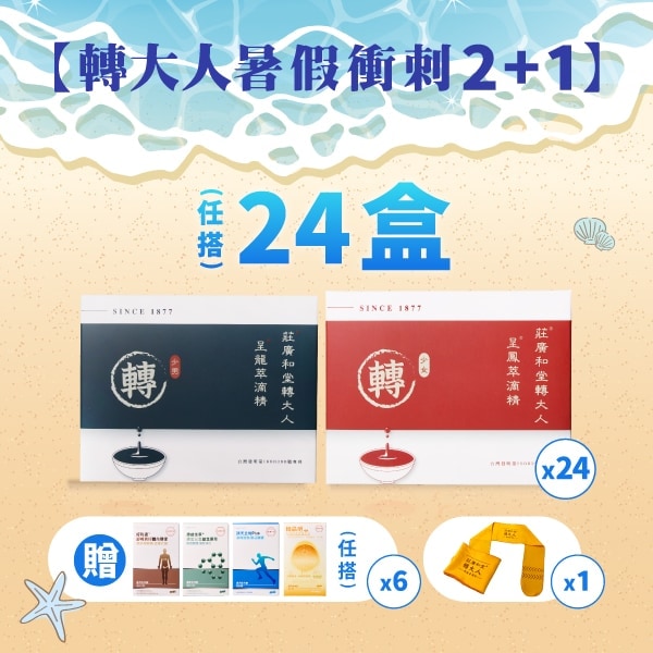 暑假轉大人2+1方案 24盒(任選)