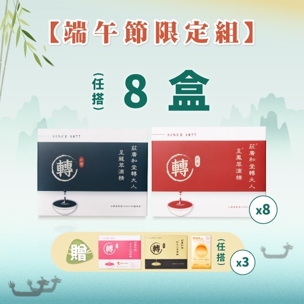 端午節限定組 (呈龍/呈鳳任選8盒)