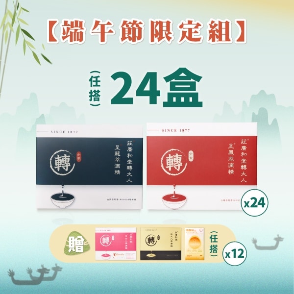 端午節限定組 (呈龍/呈鳳任選24盒)