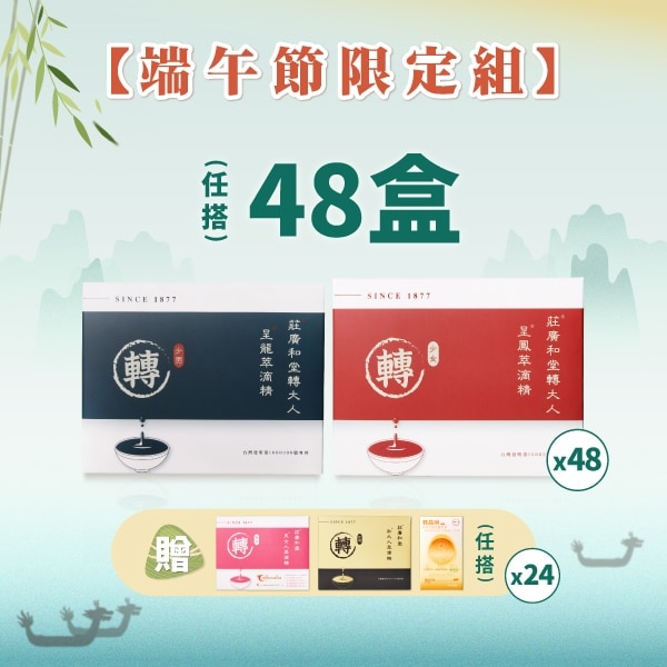 端午節限定組 (呈龍/呈鳳任選48盒)