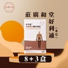 莊廣和堂 - 好利通(本草) 8送3