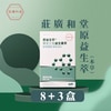 莊廣和堂 - 原益生萃(本草) 8送3