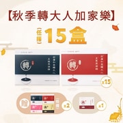 秋季轉大人加家樂方案 15 盒