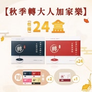 秋季轉大人加家樂方案 24盒
