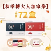 秋季轉大人加家樂方案 72 盒