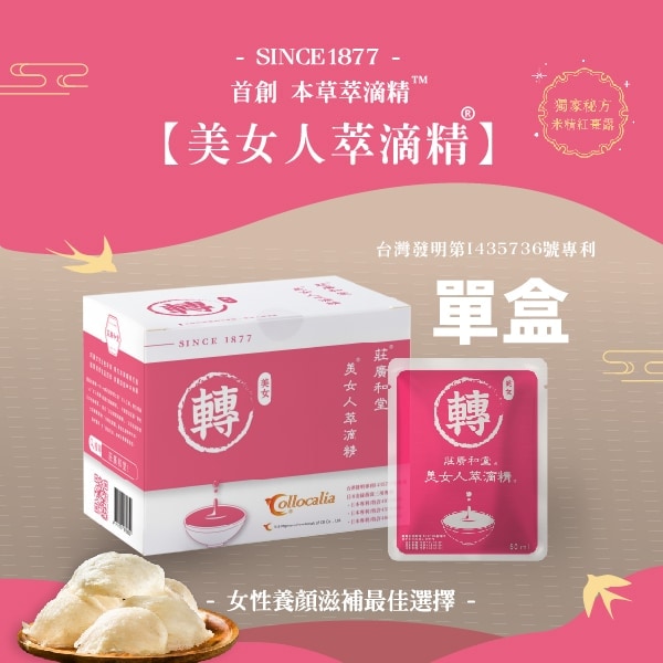 (贈品)女人_美女人本草萃滴精®