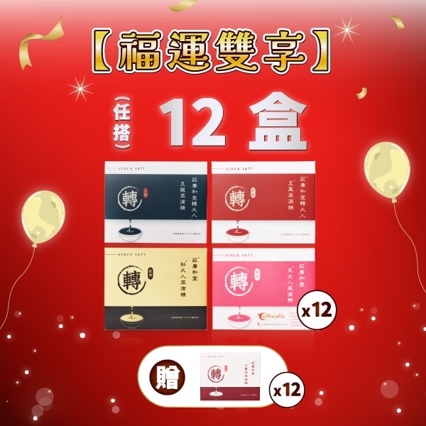 福運雙享 買12 送12