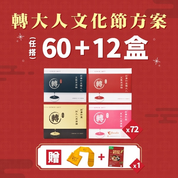 轉大人文化節60+12 (72盒）