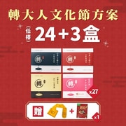 轉大人文化節24+3盒（27盒）