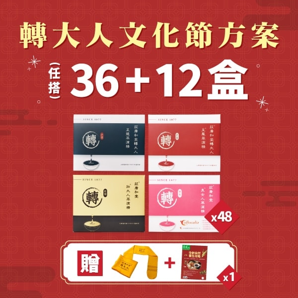 轉大人文化節36+12（48盒）