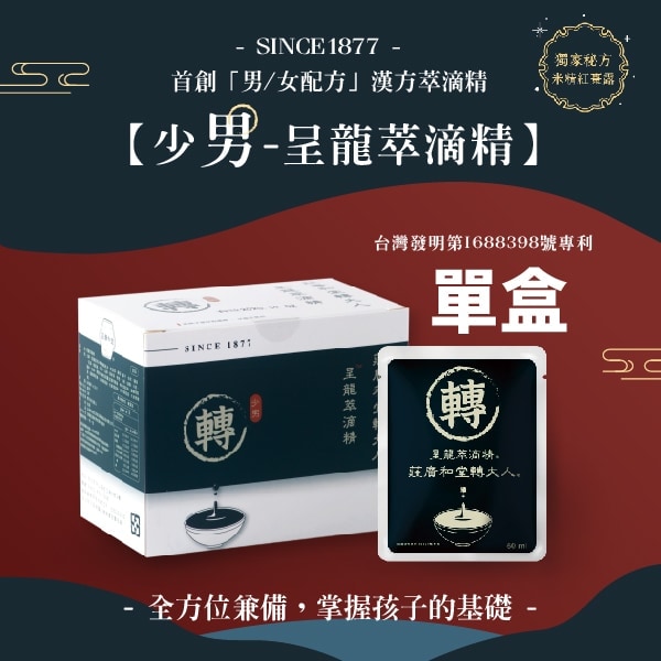 (贈品)莊廣和堂轉大人®-「少男」呈龍本草萃滴精®