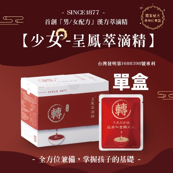 (贈品)莊廣和堂轉大人®- 「少女」呈鳳本草萃滴精®