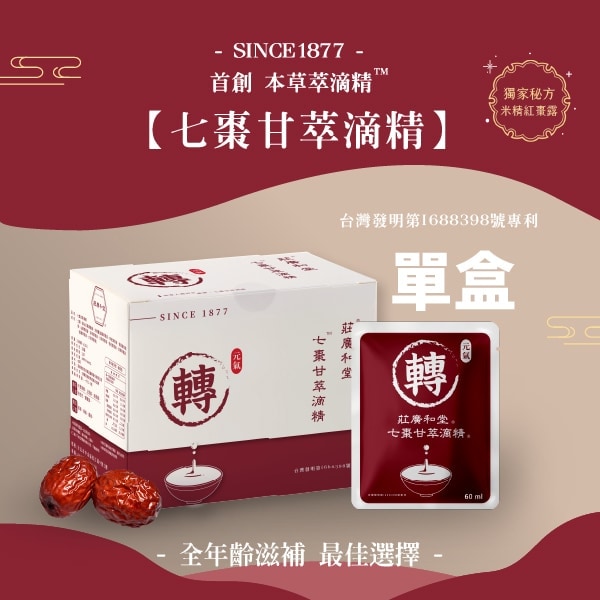 (贈品)七棗甘本草萃滴精®
