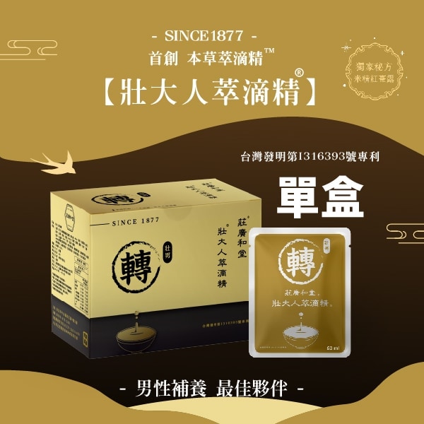 (贈品)男人_壯大人本草萃滴精®