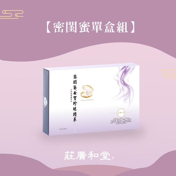 (贈品)莊廣和堂-密閨蜜®女寶珍珠精萃