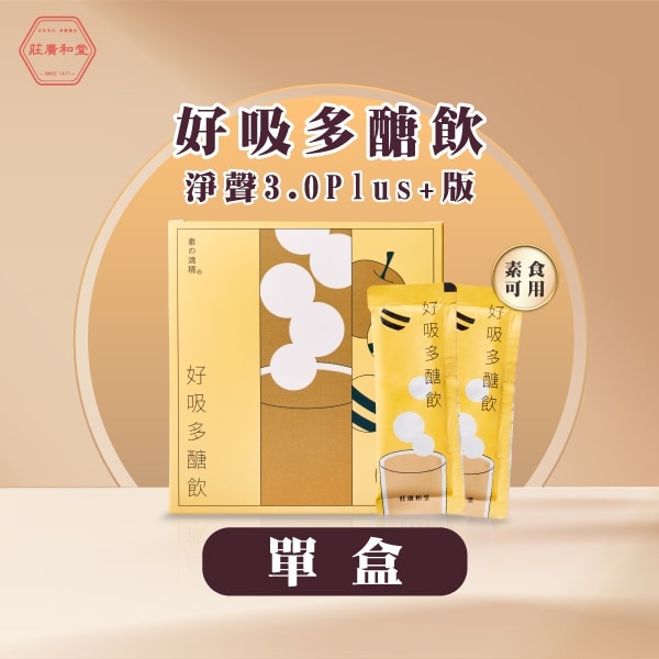 (贈品)萃滴精-好吸多醣飲【淨聲3.0Plus+版】