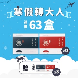 寒假轉大人方案 - 轉大人萃滴精63盒
