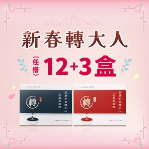 新春轉大人 - 12+3盒（15盒）