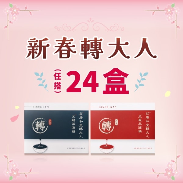 新春轉大人 - 24盒