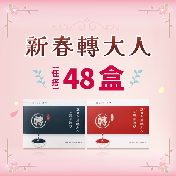 新春轉大人 - 48盒