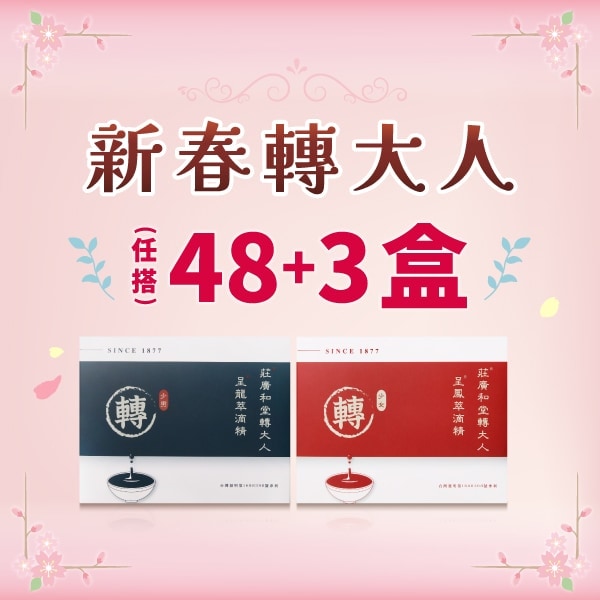 新春轉大人 - 48+3盒（51盒）