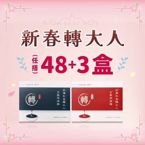 新春轉大人 - 48+3盒（51盒）