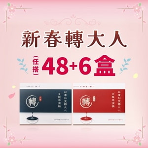新春轉大人 -  48+6盒（54盒）