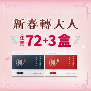新春轉大人 - 72+3盒（75盒）