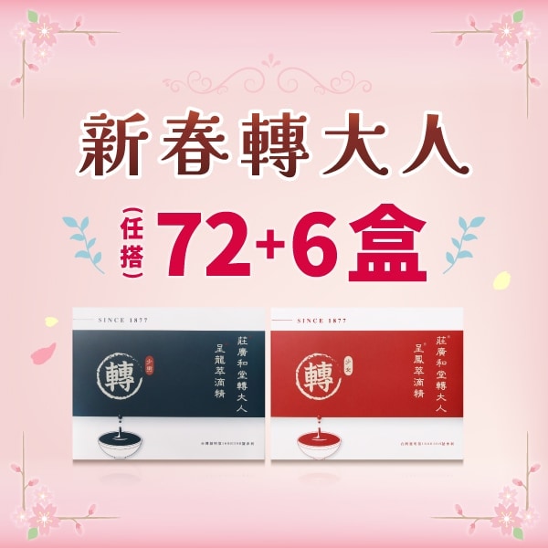 新春轉大人 - 72+6盒（78盒）