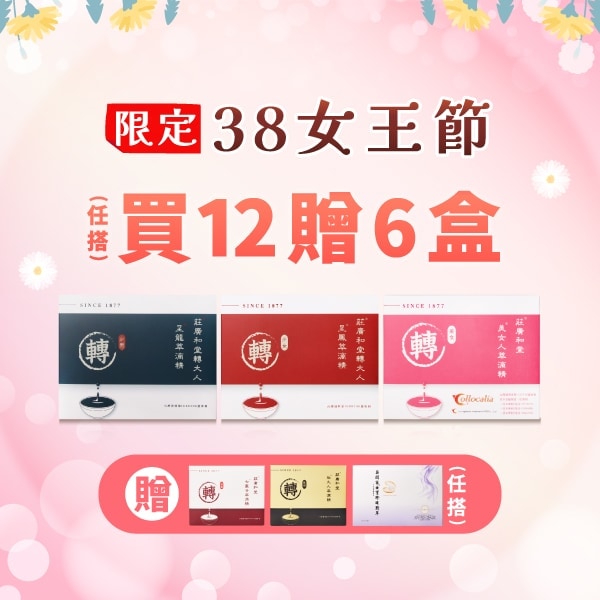 女王節限定 買12贈6
