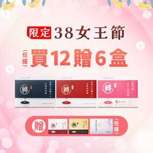 女王節限定 買12贈6