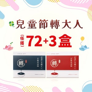 【兒童節方案】 72+3盒