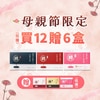 【母親節限定方案】買12送6