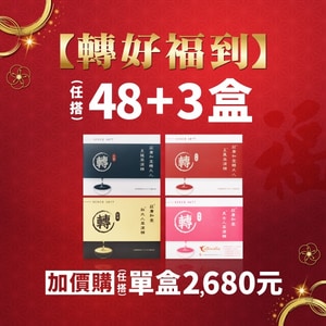 【轉好福到】買48+3盒