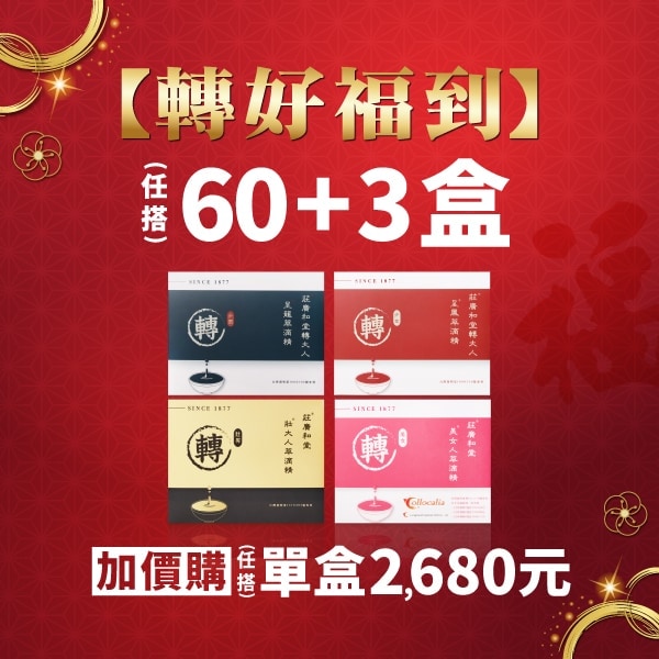 【轉好福到】買60+3盒