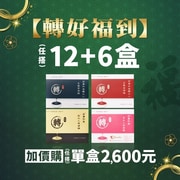 【轉好福到】買12+6盒