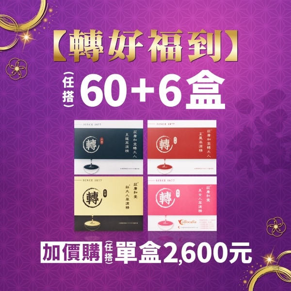 【轉好福到】買 60+6盒
