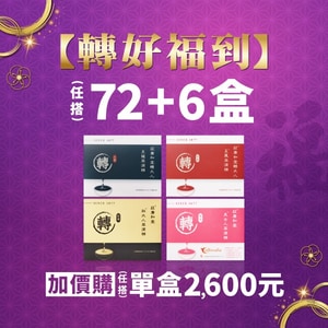【轉好福到】買72+6盒