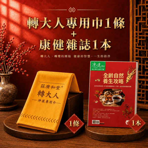 莊淑旂博士推廣的【伸展操】專用巾x1條 + 康健雜誌1本 /組