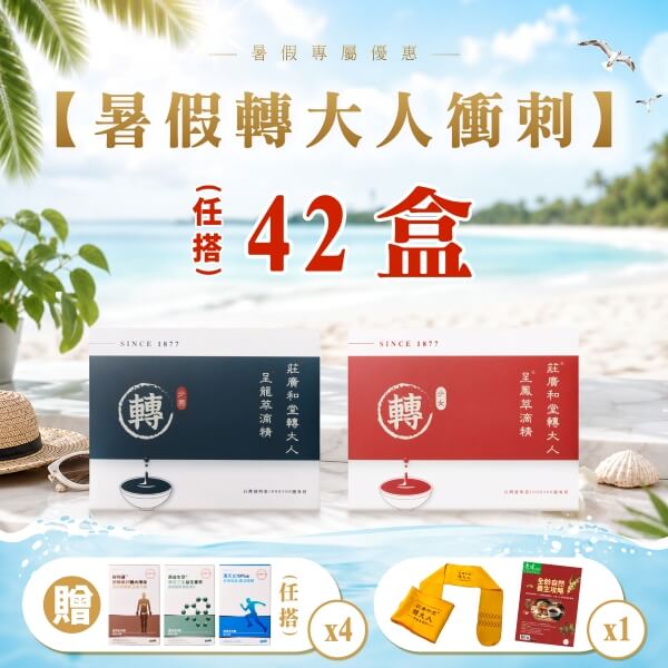【暑假轉大人衝刺方案】42盒