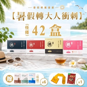 【暑假轉大人衝刺方案】42盒