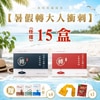 【暑假轉大人衝刺方案】15盒