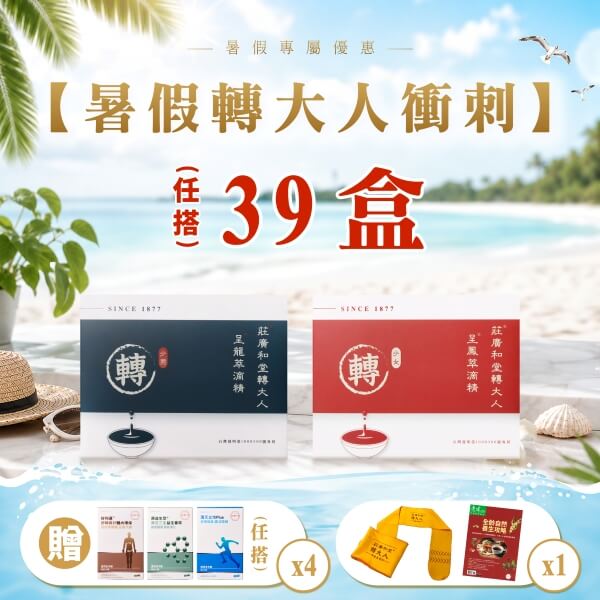 【暑假轉大人衝刺方案】39盒