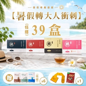 【暑假轉大人衝刺方案】39盒